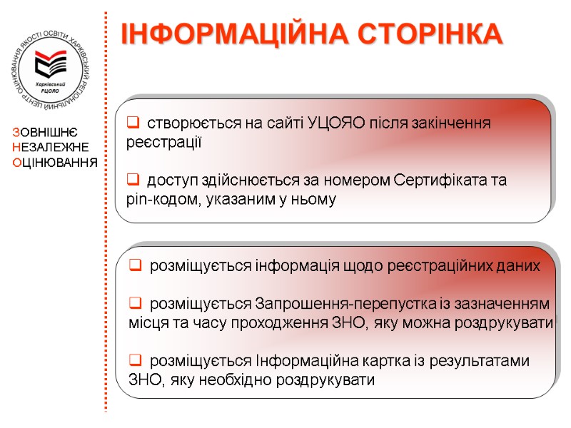 ІНФОРМАЦІЙНА СТОРІНКА створюється на сайті УЦОЯО після закінчення  реєстрації  доступ здійснюється за